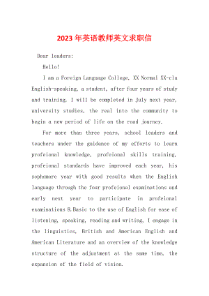 2023年英语教师英文求职信