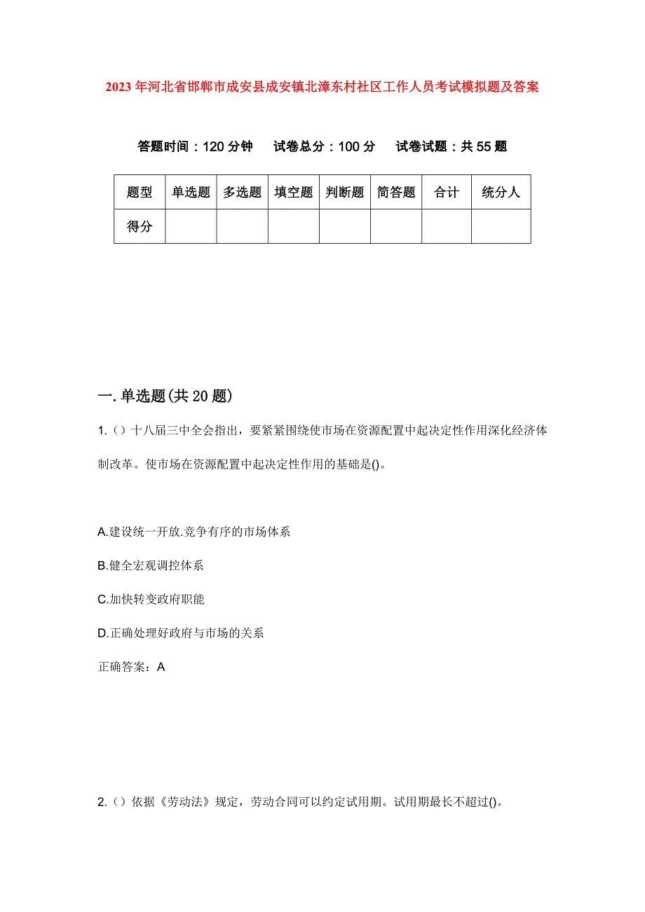 2023年河北省邯郸市成安县成安镇北漳东村社区工作人员考试模拟题及答案_第1页