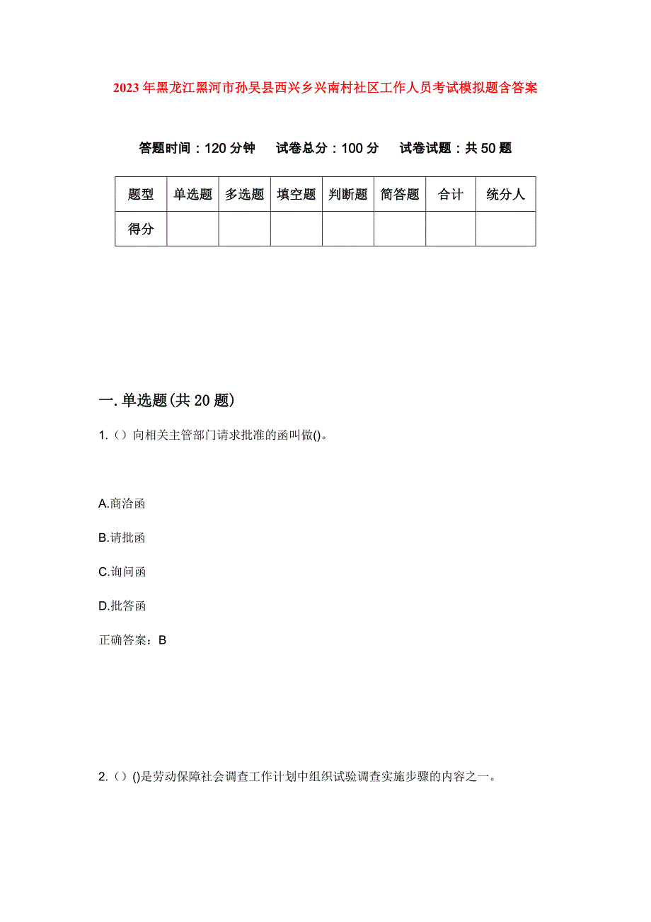 2023年黑龙江黑河市孙吴县西兴乡兴南村社区工作人员考试模拟题含答案_第1页