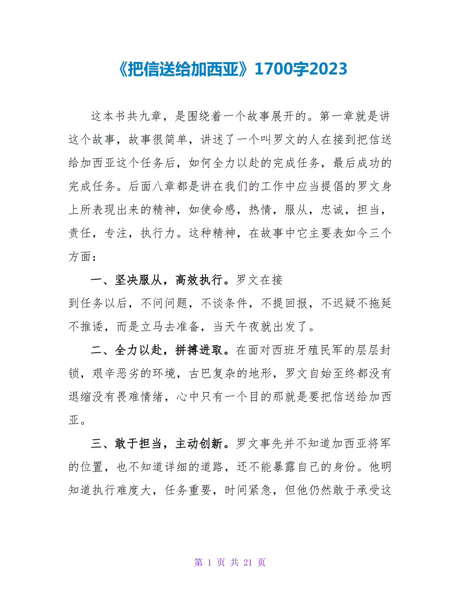 《把信送给加西亚》读后感1700字2023.doc_第1页