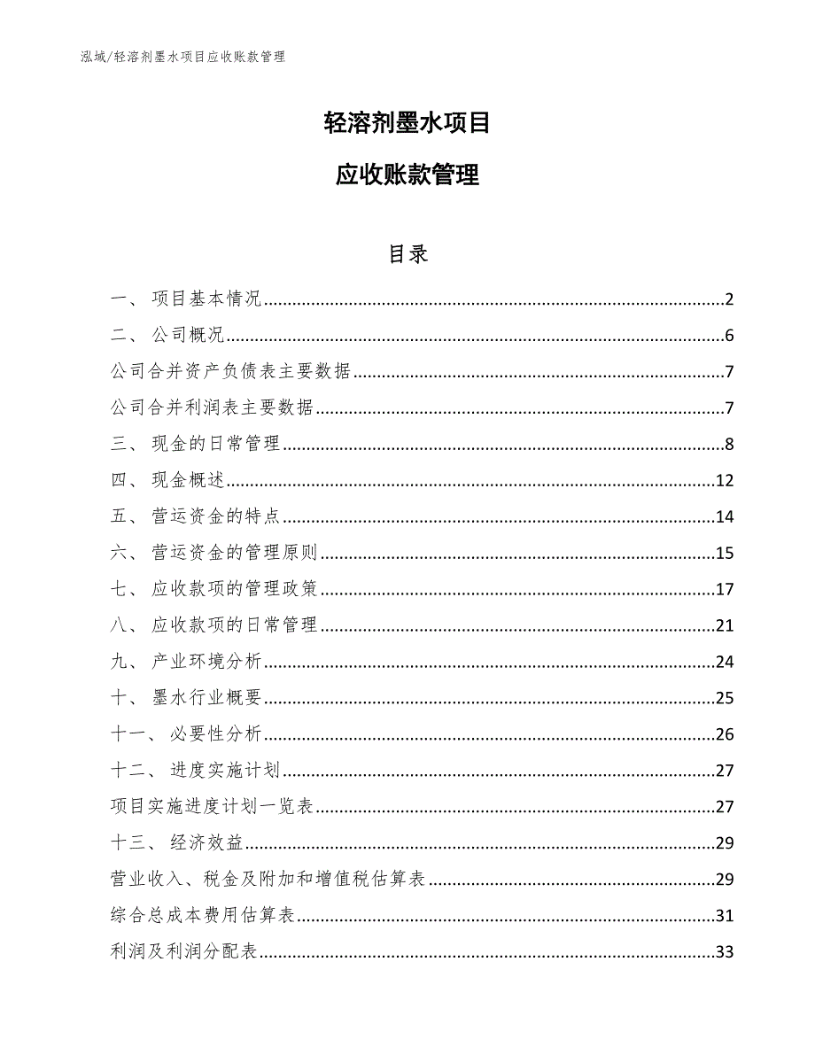 轻溶剂墨水项目应收账款管理_第1页