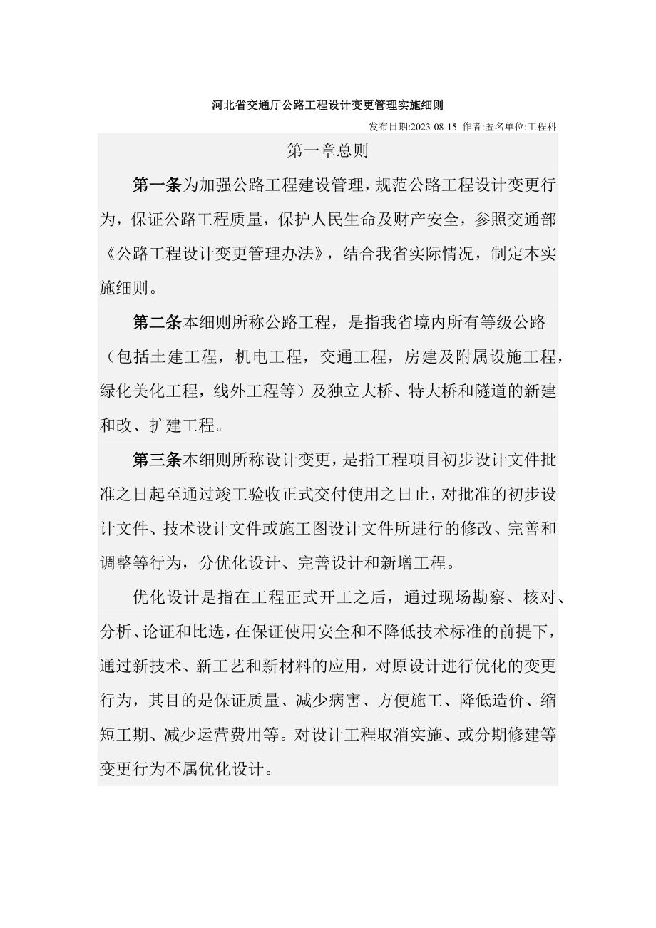 河北省交通厅公路工程设计变更管理实施细则_第1页