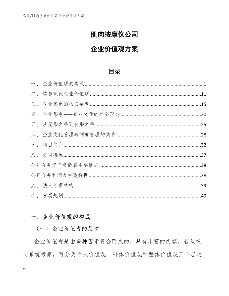 肌肉按摩仪公司企业价值观方案_参考_第1页