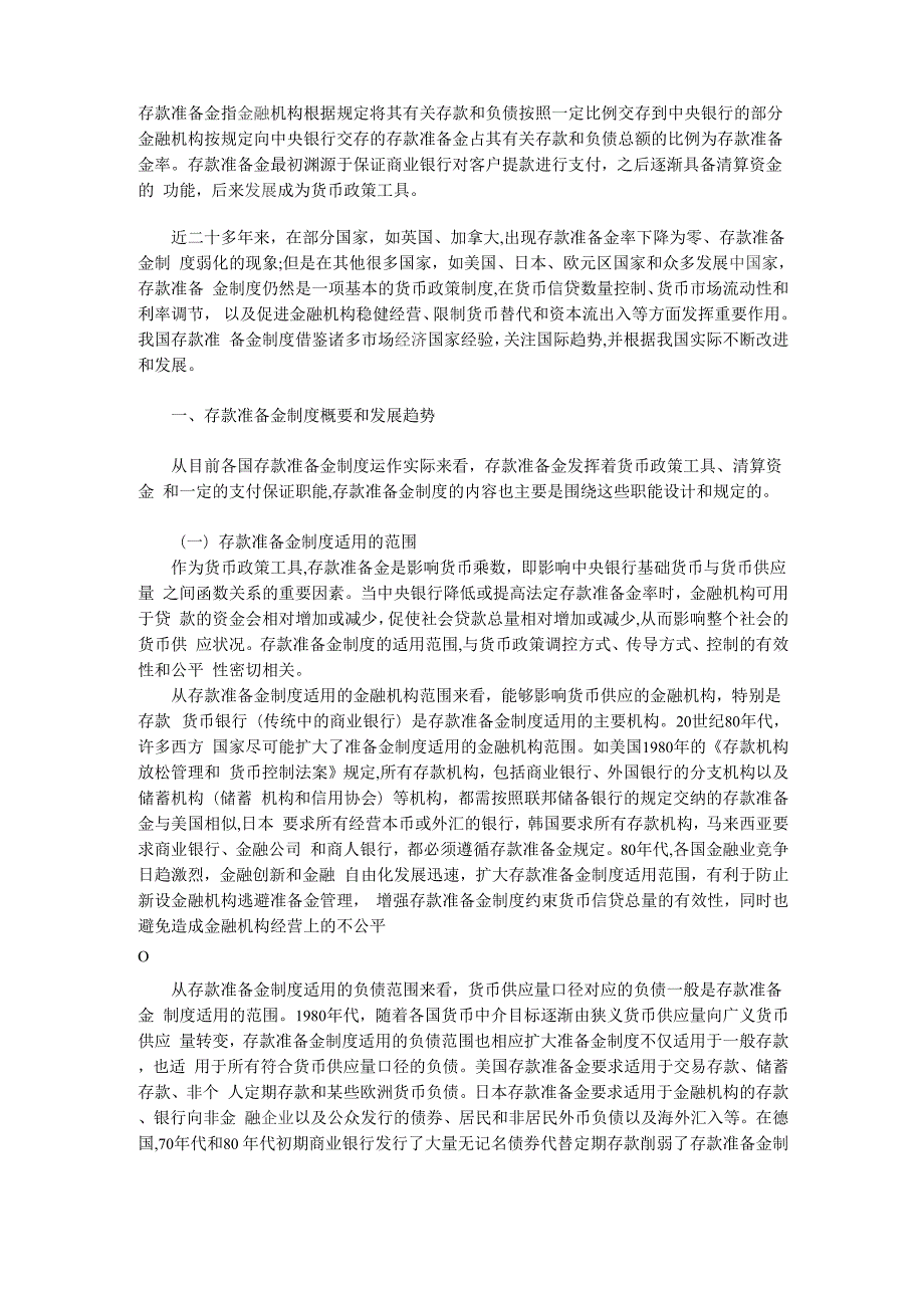 存款准备金制度与金融调控_第1页