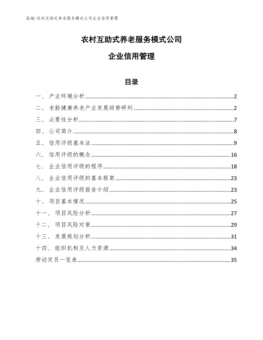 农村互助式养老服务模式公司企业信用管理_范文_第1页