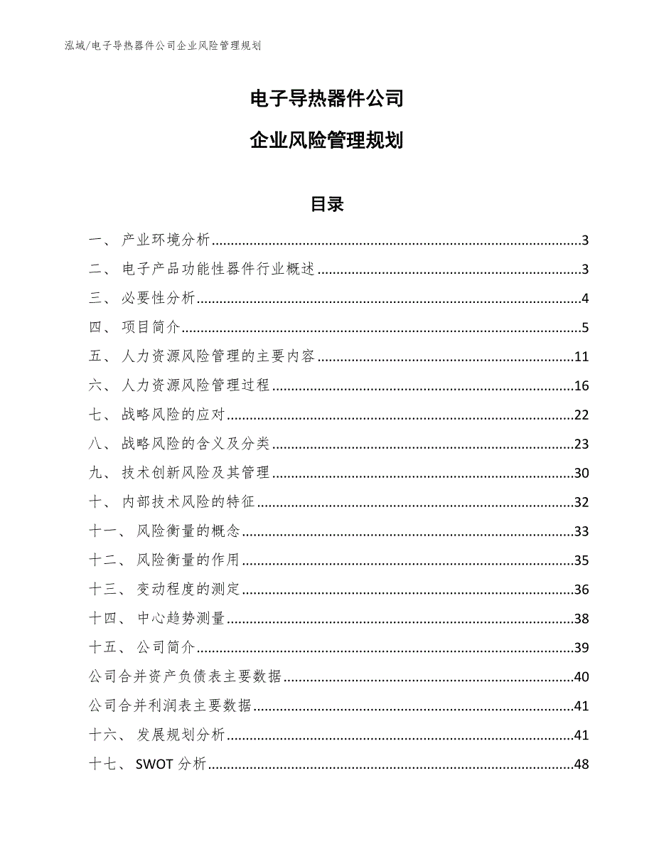 电子导热器件公司企业风险管理规划_第1页