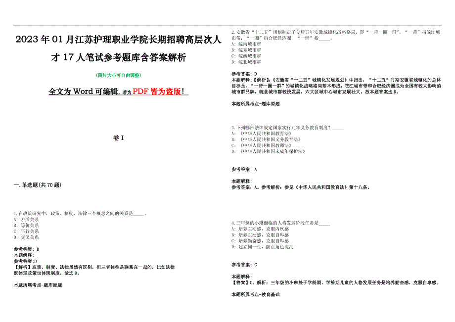 2023年01月江苏护理职业学院长期招聘高层次人才17人笔试参考题库含答案解析版_第1页