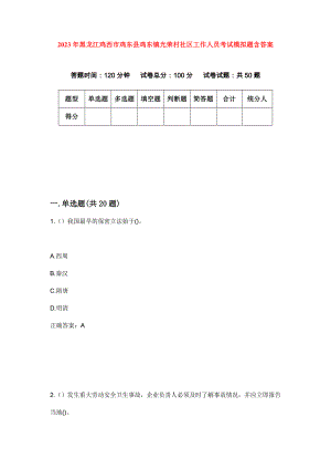 2023年黑龙江鸡西市鸡东县鸡东镇光荣村社区工作人员考试模拟题含答案