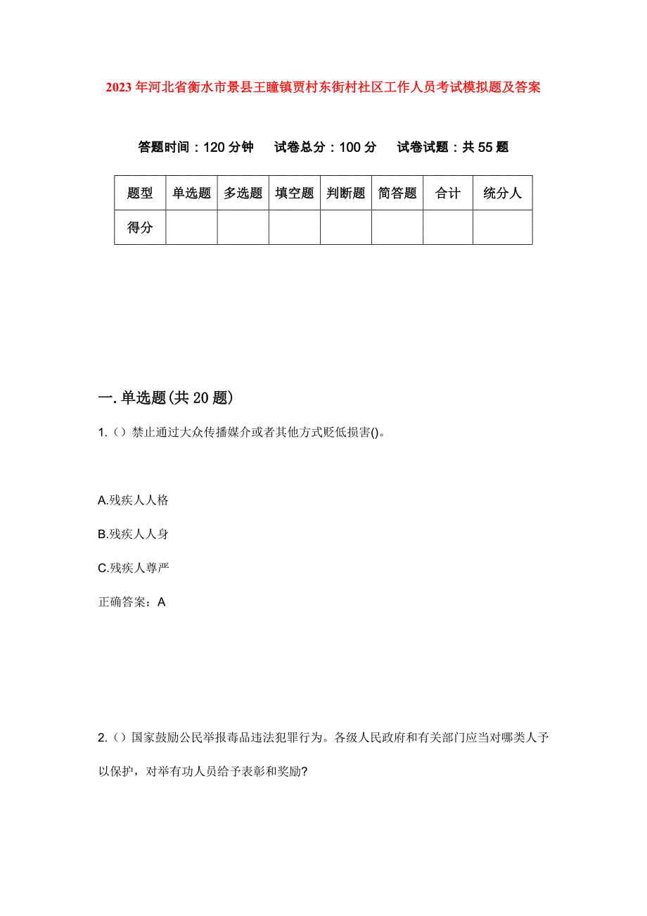 2023年河北省衡水市景县王瞳镇贾村东街村社区工作人员考试模拟题及答案_第1页