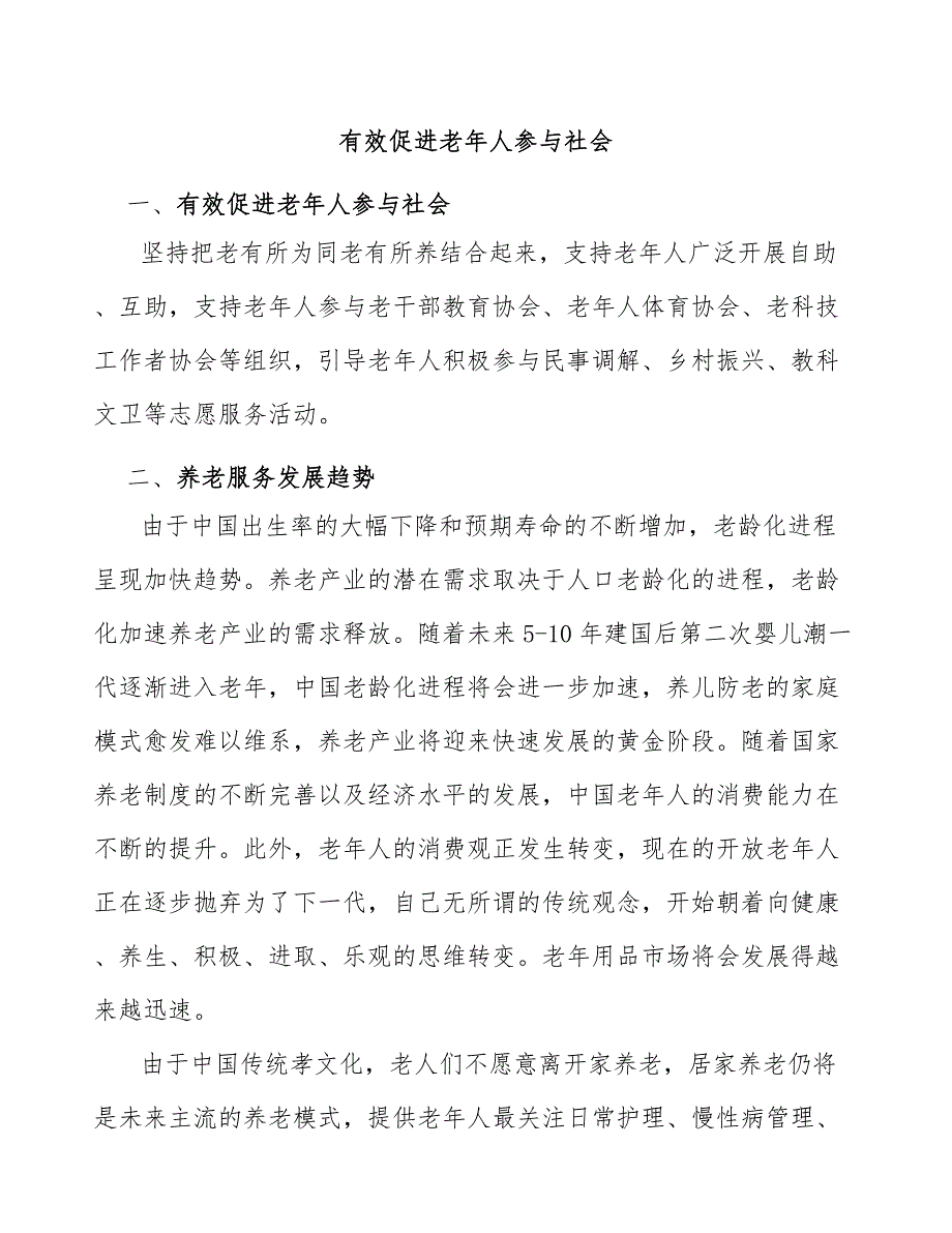 有效促进老年人参与社会_第1页