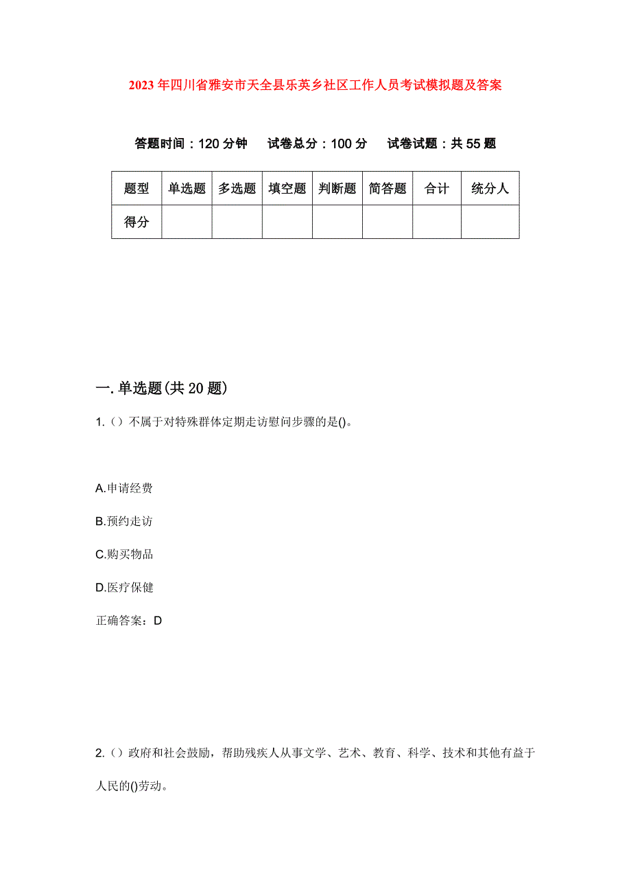 2023年四川省雅安市天全县乐英乡社区工作人员考试模拟题及答案_第1页