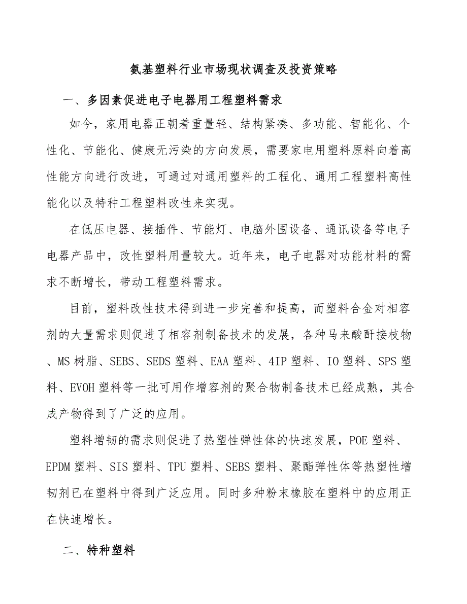 氨基塑料行业市场现状调查及投资策略_第1页