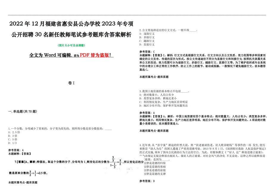 2022年12月福建省惠安县公办学校2023年专项公开招聘30名新任教师笔试参考题库含答案解析版_第1页