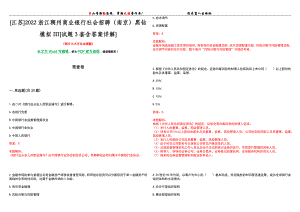 [江苏]2022浙江稠州商业银行社会招聘（南京）黑钻模拟III[试题3套含答案详解]