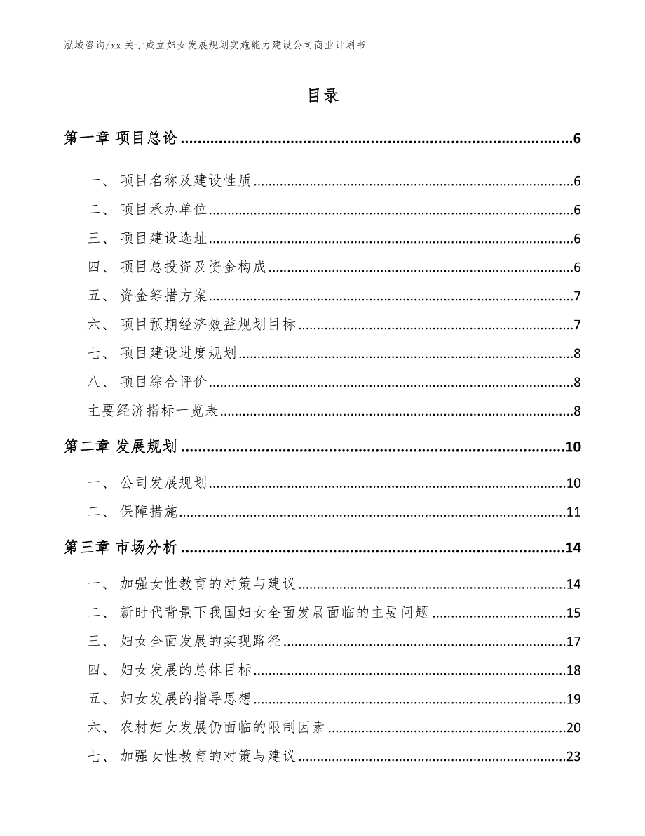 xx关于成立妇女发展规划实施能力建设公司商业计划书_第1页