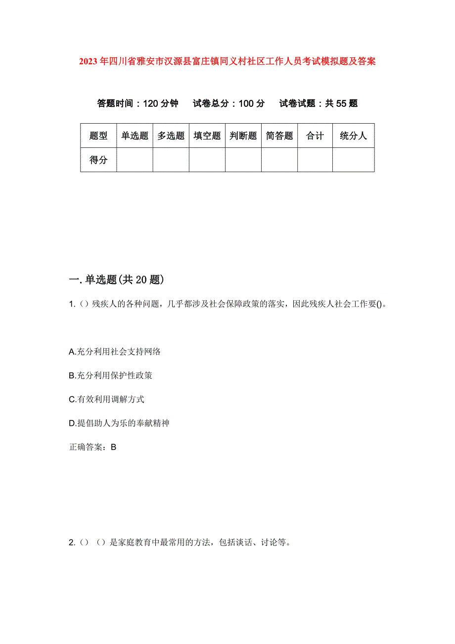 2023年四川省雅安市汉源县富庄镇同义村社区工作人员考试模拟题及答案_第1页