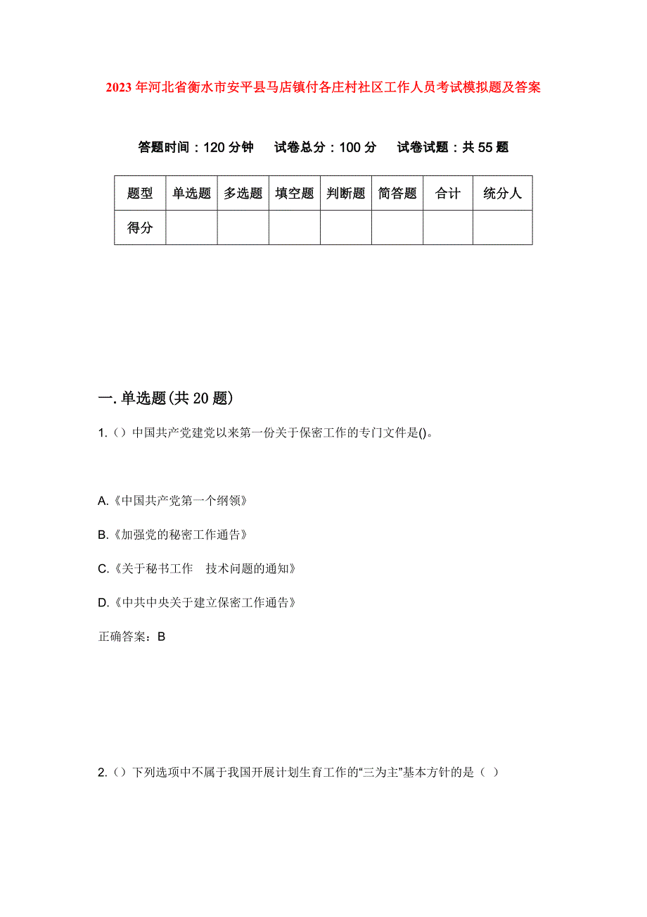 2023年河北省衡水市安平县马店镇付各庄村社区工作人员考试模拟题及答案_第1页