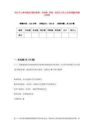 2023年上海市嘉定区嘉定新城（马陆镇）希望一坊社区工作人员考试模拟试题及答案