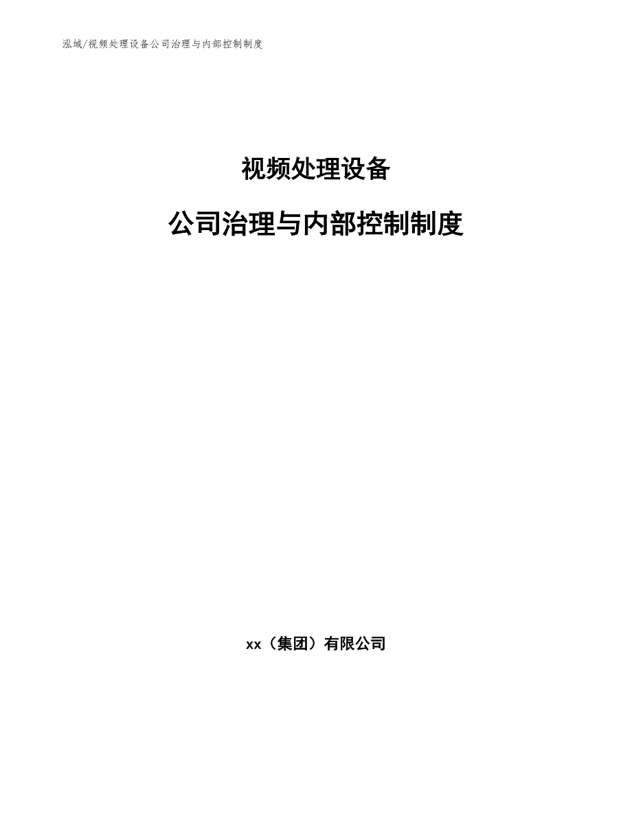 视频处理设备公司治理与内部控制制度_参考_第1页