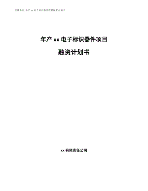 年产xx电子标识器件项目融资计划书