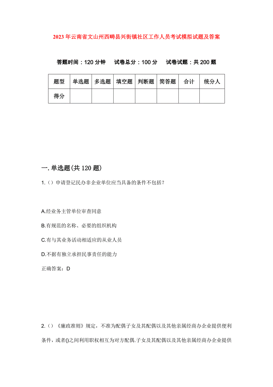 2023年云南省文山州西畴县兴街镇社区工作人员考试模拟试题及答案_第1页