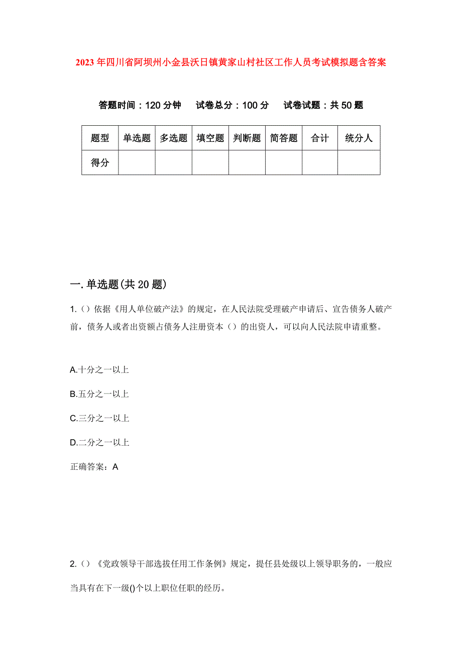 2023年四川省阿坝州小金县沃日镇黄家山村社区工作人员考试模拟题含答案_第1页