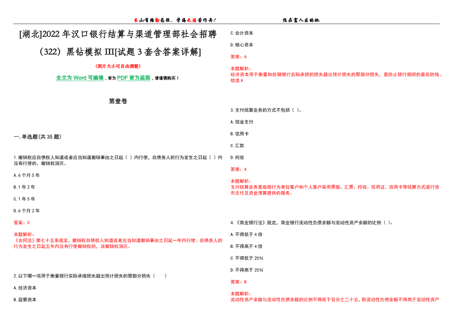 [湖北]2022年汉口银行结算与渠道管理部社会招聘（322）黑钻模拟III[试题3套含答案详解]_第1页