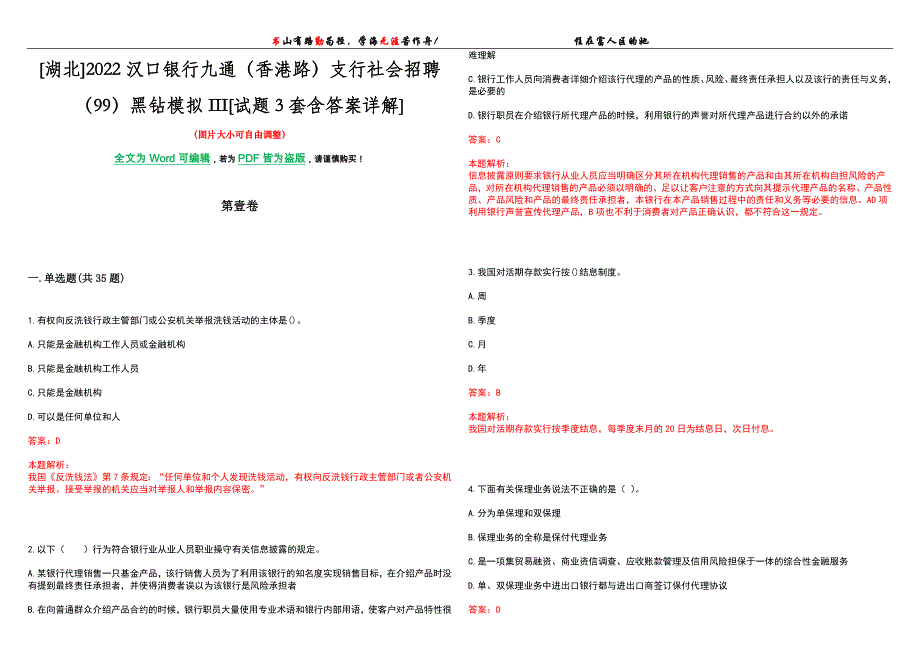 [湖北]2022汉口银行九通（香港路）支行社会招聘（99）黑钻模拟III[试题3套含答案详解]_第1页