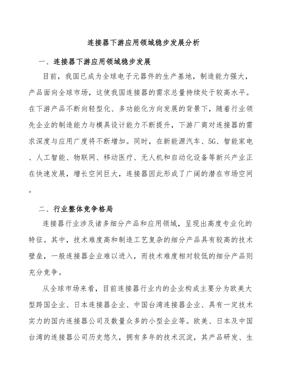 连接器下游应用领域稳步发展分析_第1页