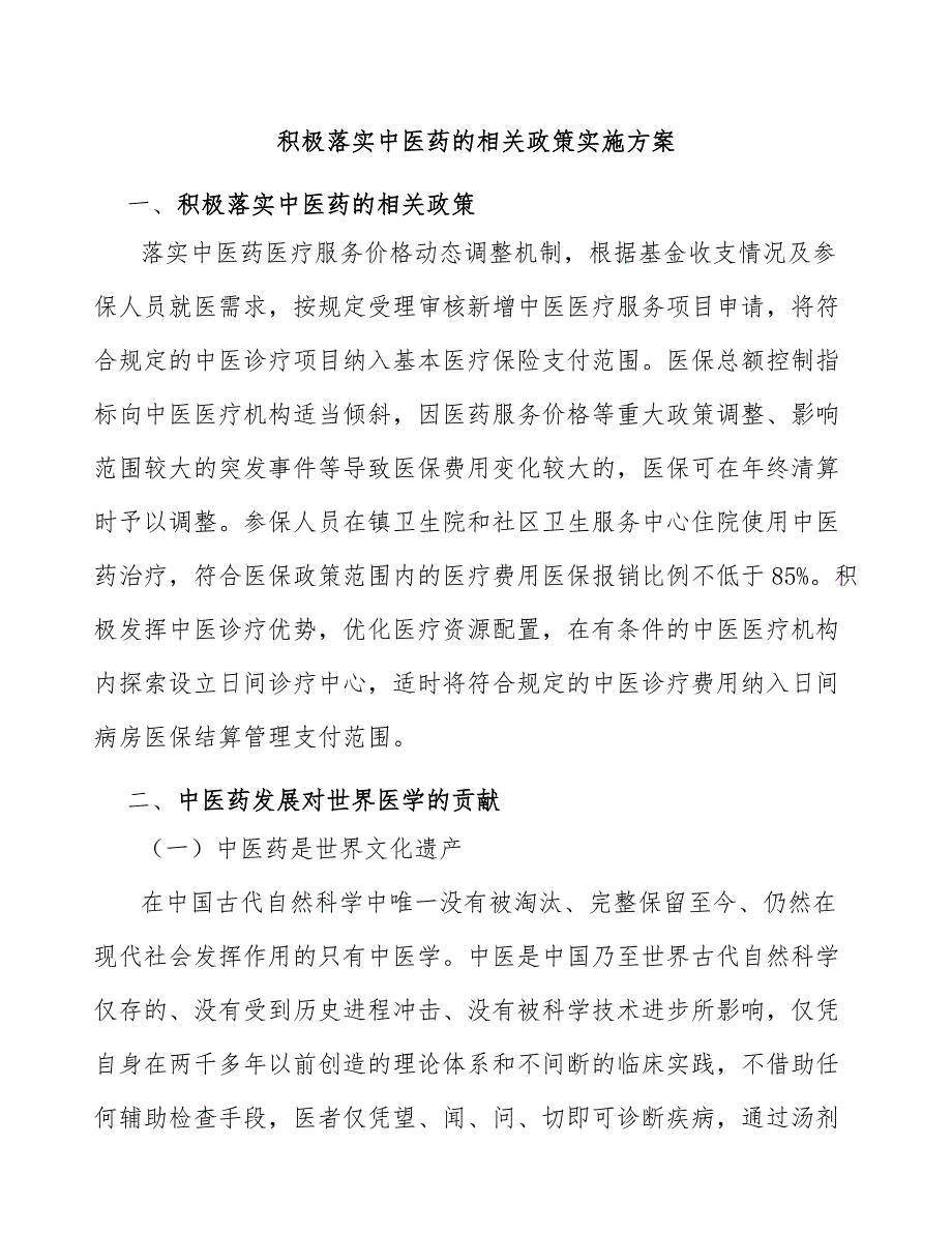 积极落实中医药的相关政策实施方案_第1页