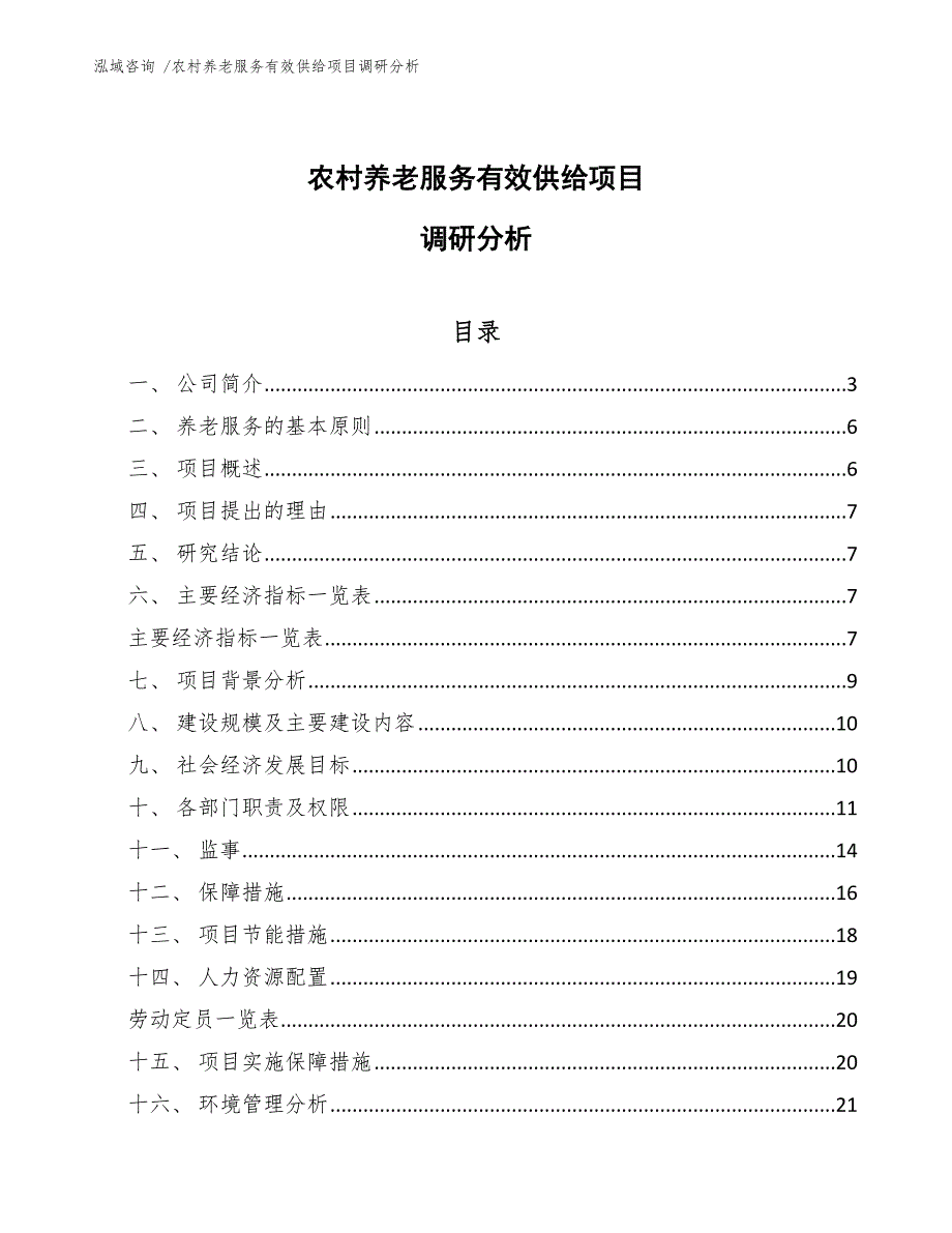 农村养老服务有效供给项目调研分析_第1页