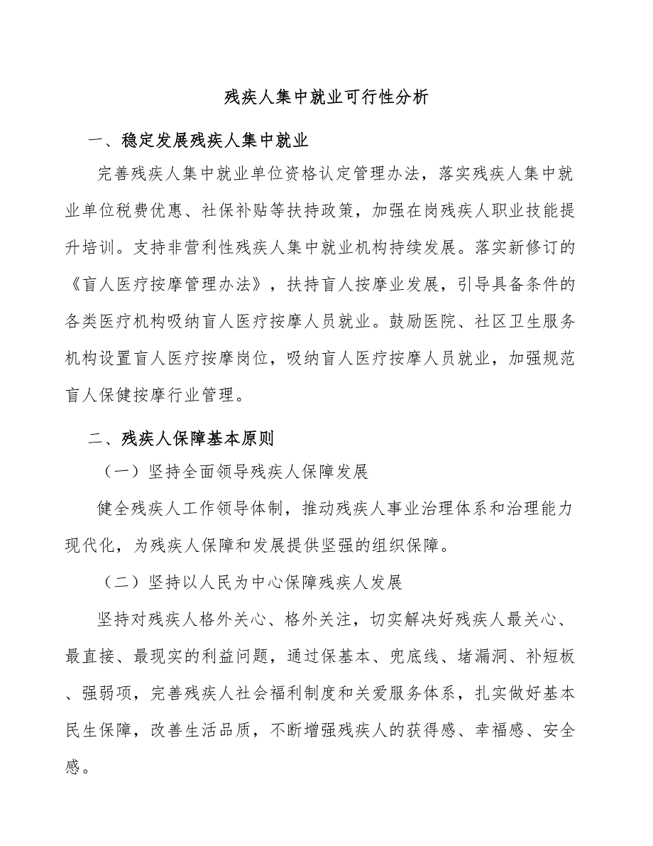 残疾人集中就业可行性分析_第1页