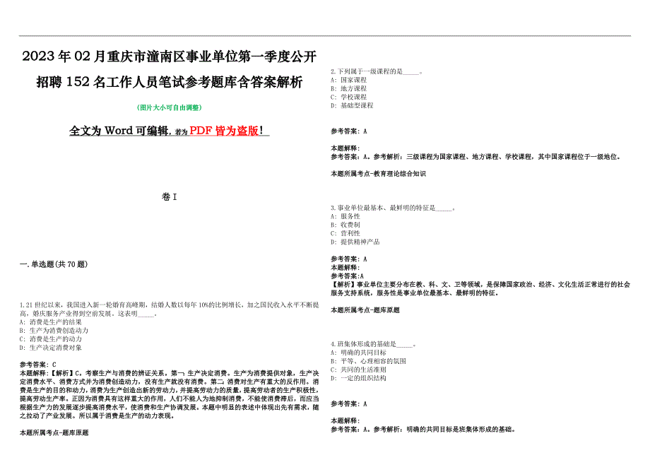 2023年02月重庆市潼南区事业单位第一季度公开招聘152名工作人员笔试参考题库含答案解析版_第1页