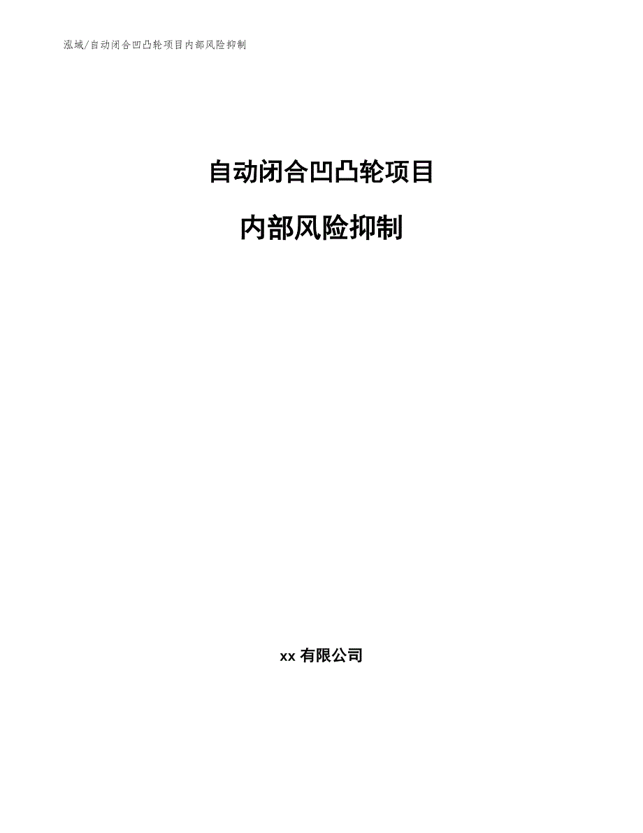 自动闭合凹凸轮项目内部风险抑制_第1页