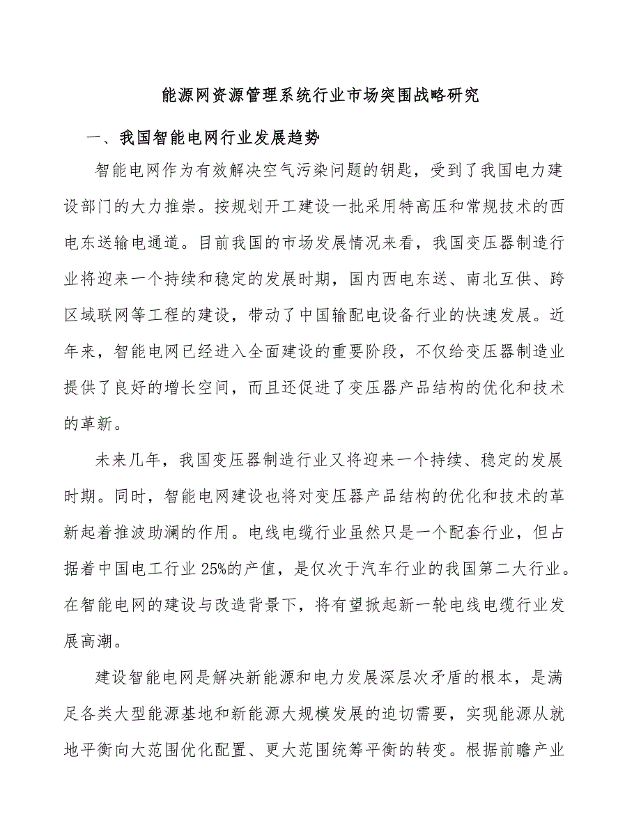 能源网资源管理系统行业市场突围战略研究_第1页