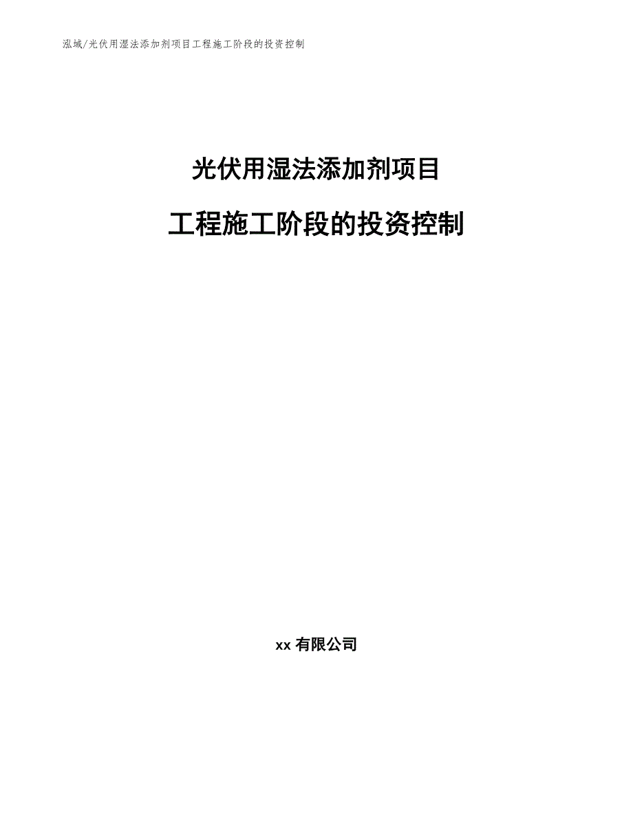 光伏用湿法添加剂项目工程施工阶段的投资控制_第1页