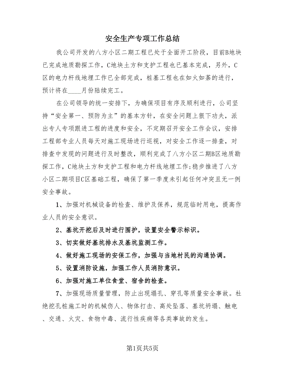 安全生产专项工作总结（3篇）.doc_第1页