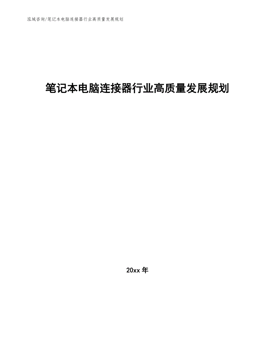 笔记本电脑连接器行业高质量发展规划（意见稿）_第1页