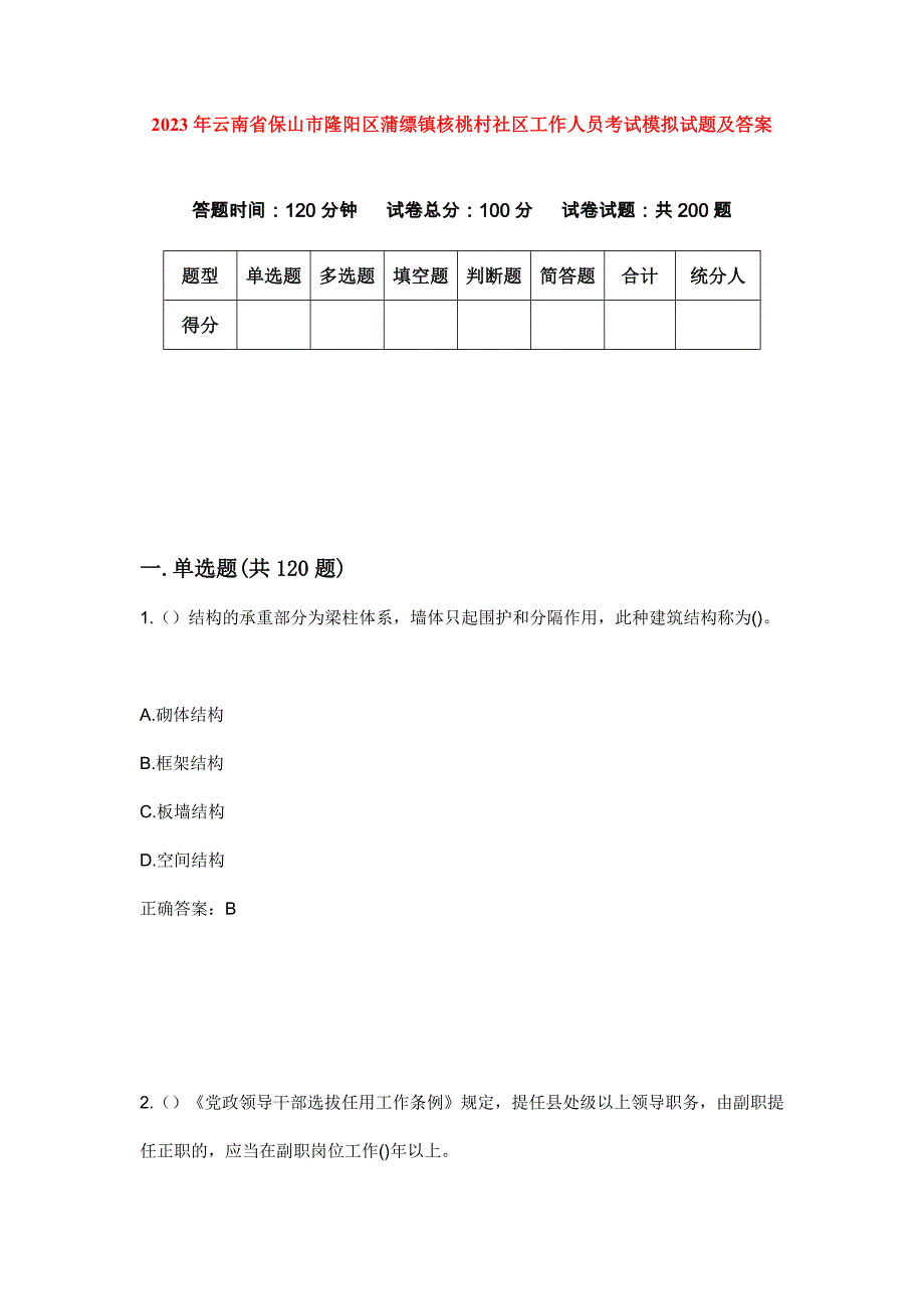 2023年云南省保山市隆阳区蒲缥镇核桃村社区工作人员考试模拟试题及答案_第1页