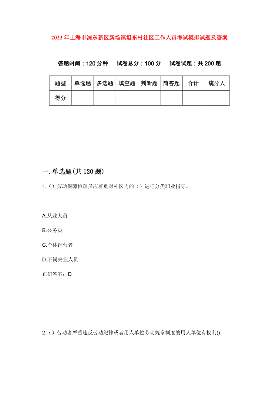 2023年上海市浦东新区新场镇坦东村社区工作人员考试模拟试题及答案_第1页