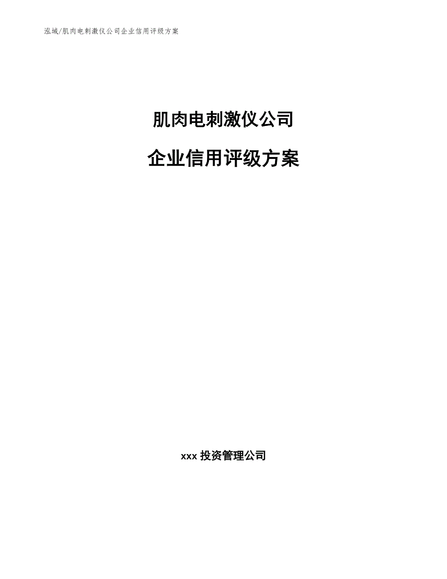 肌肉电刺激仪公司企业信用评级方案_第1页