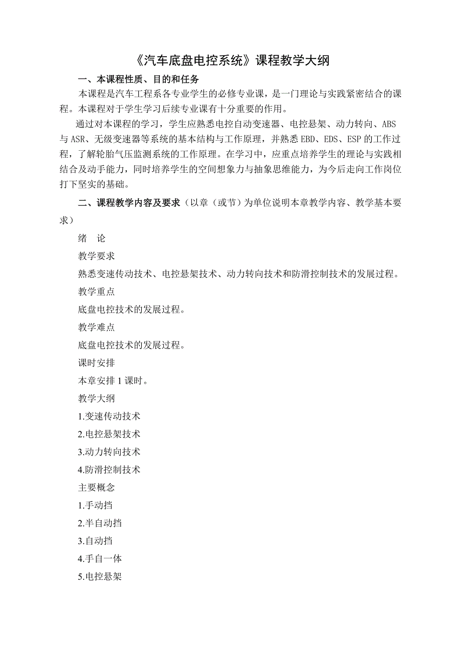 汽车底盘电控系统教学大纲_第1页