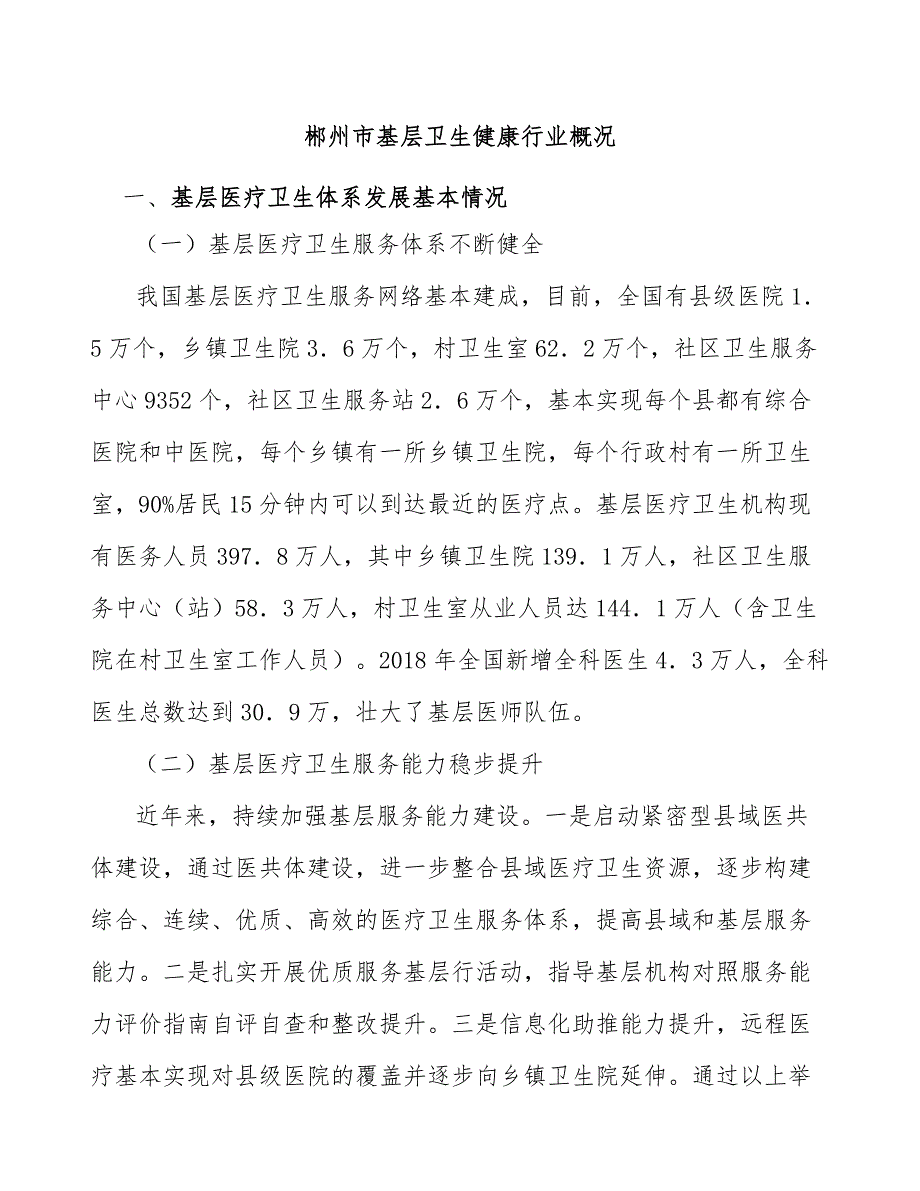 郴州市基层卫生健康行业概况_第1页