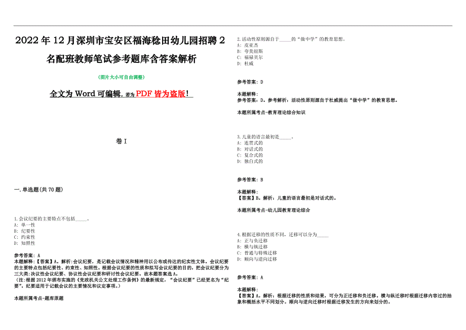 2022年12月深圳市宝安区福海稔田幼儿园招聘2名配班教师笔试参考题库含答案解析版_第1页