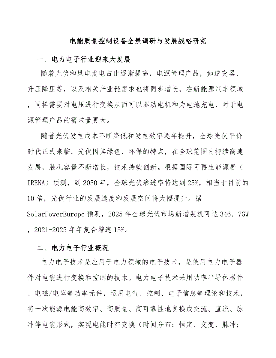 电能质量控制设备全景调研与发展战略研究_第1页