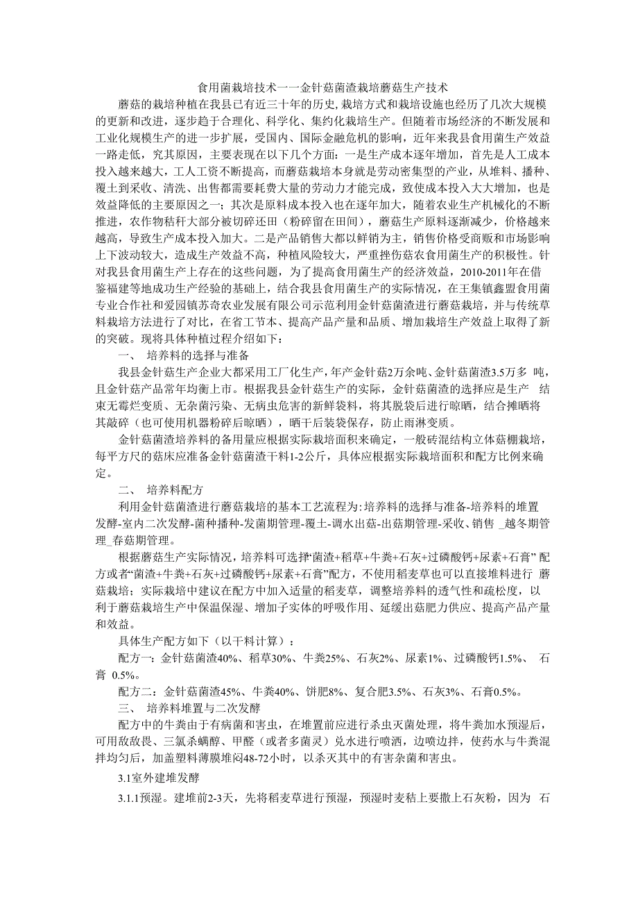 食用菌栽培技术——金针菇菌渣栽培蘑菇生产技术_第1页