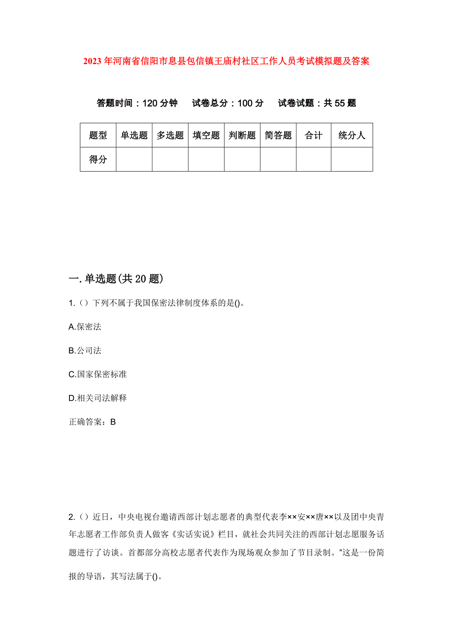 2023年河南省信阳市息县包信镇王庙村社区工作人员考试模拟题及答案_第1页