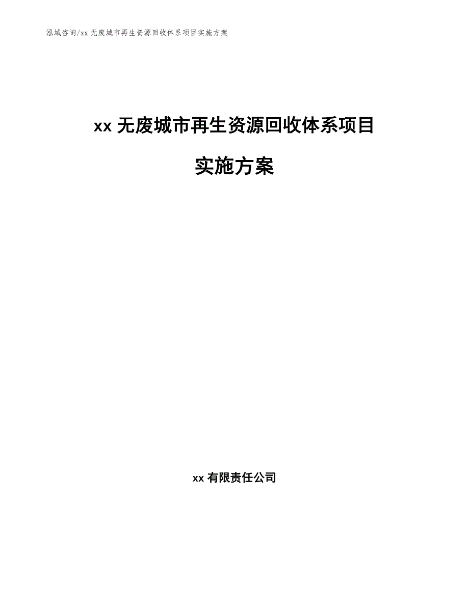 xx无废城市再生资源回收体系项目实施方案（范文模板）_第1页