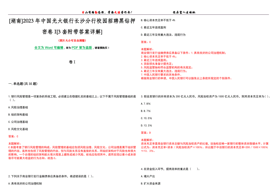 [湖南]2023年中国光大银行长沙分行校园招聘黑钻押密卷I[3套附带答案详解]_第1页