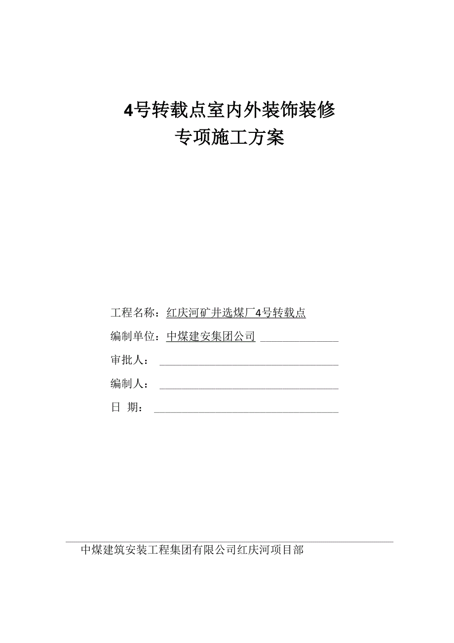 室内外装饰装修专项施工方案_第1页